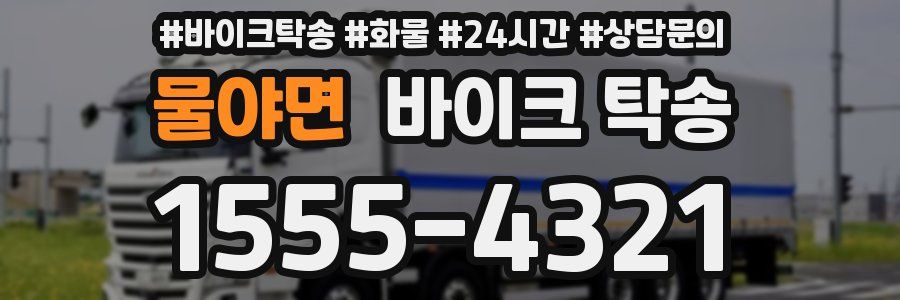 물야면 바이크 탁송