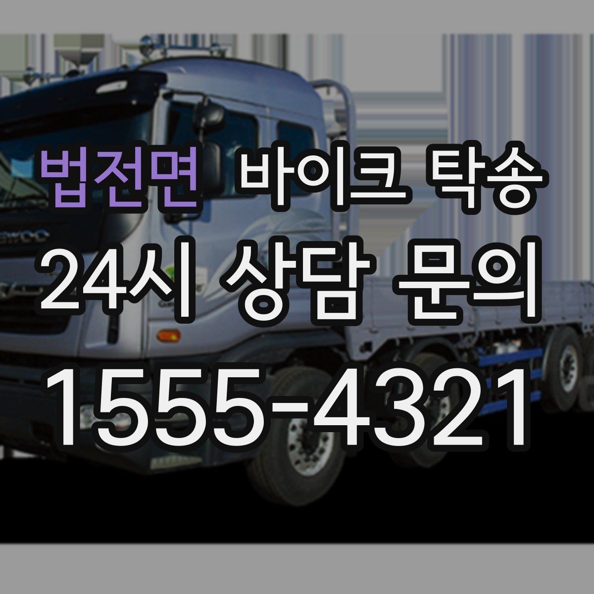 법전면 바이크 탁송 레버 미러 돌출 부품 보호 방법
