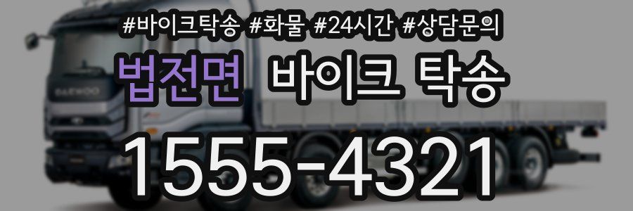 법전면 바이크 탁송