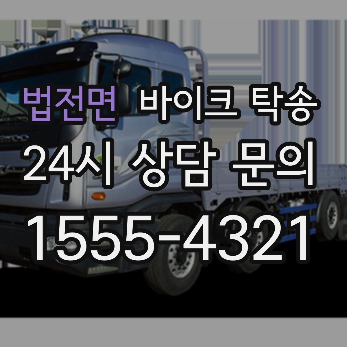 법전면 바이크 탁송