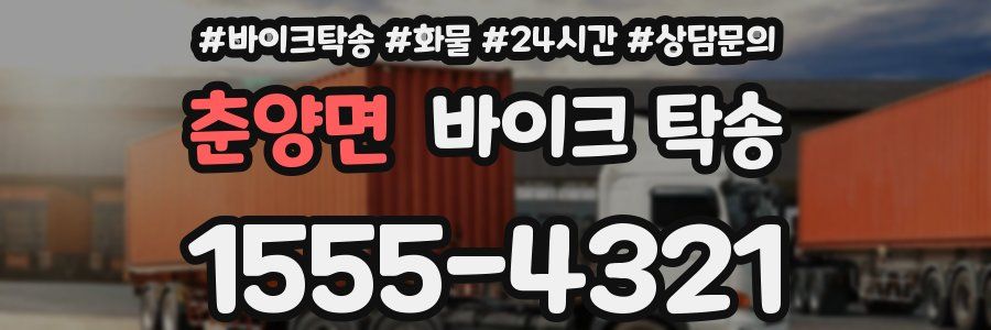 춘양면 바이크 탁송