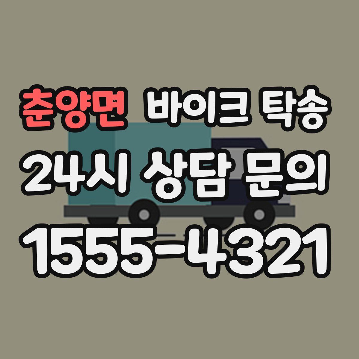 춘양면 바이크 탁송