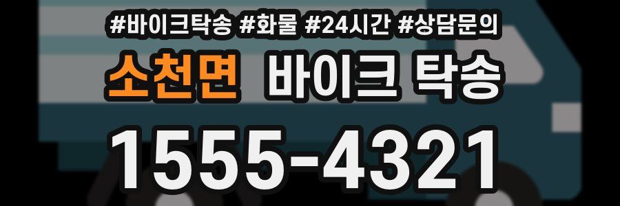 소천면 바이크 탁송