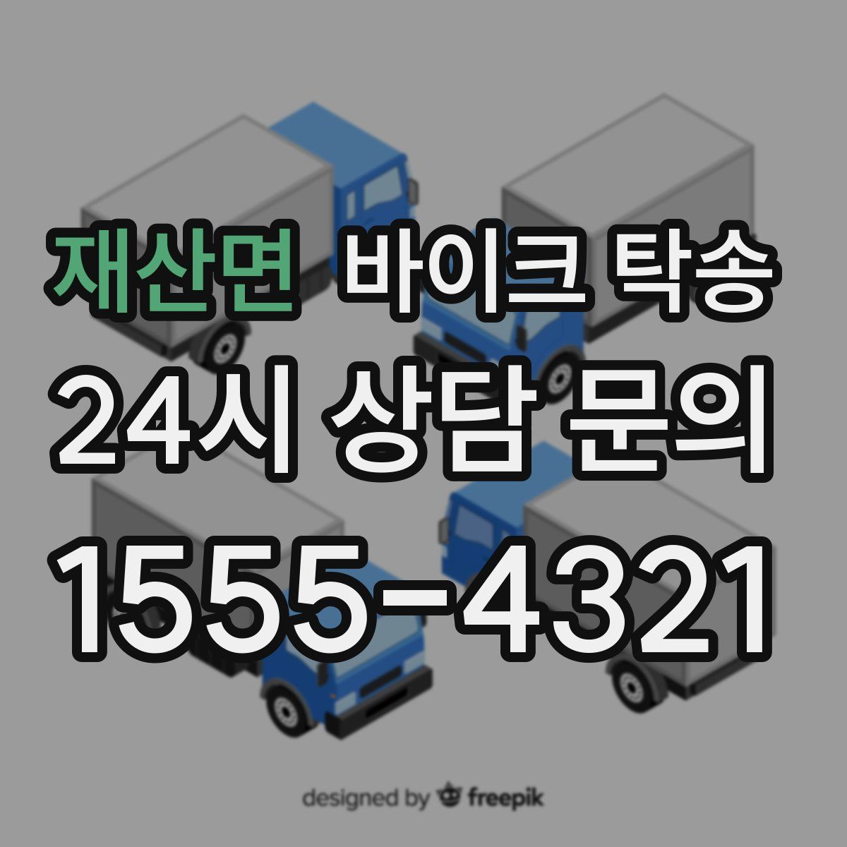 재산면 바이크 탁송