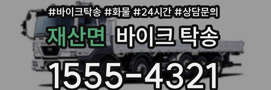 재산면 바이크 탁송