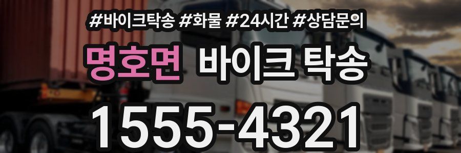 명호면 바이크 탁송