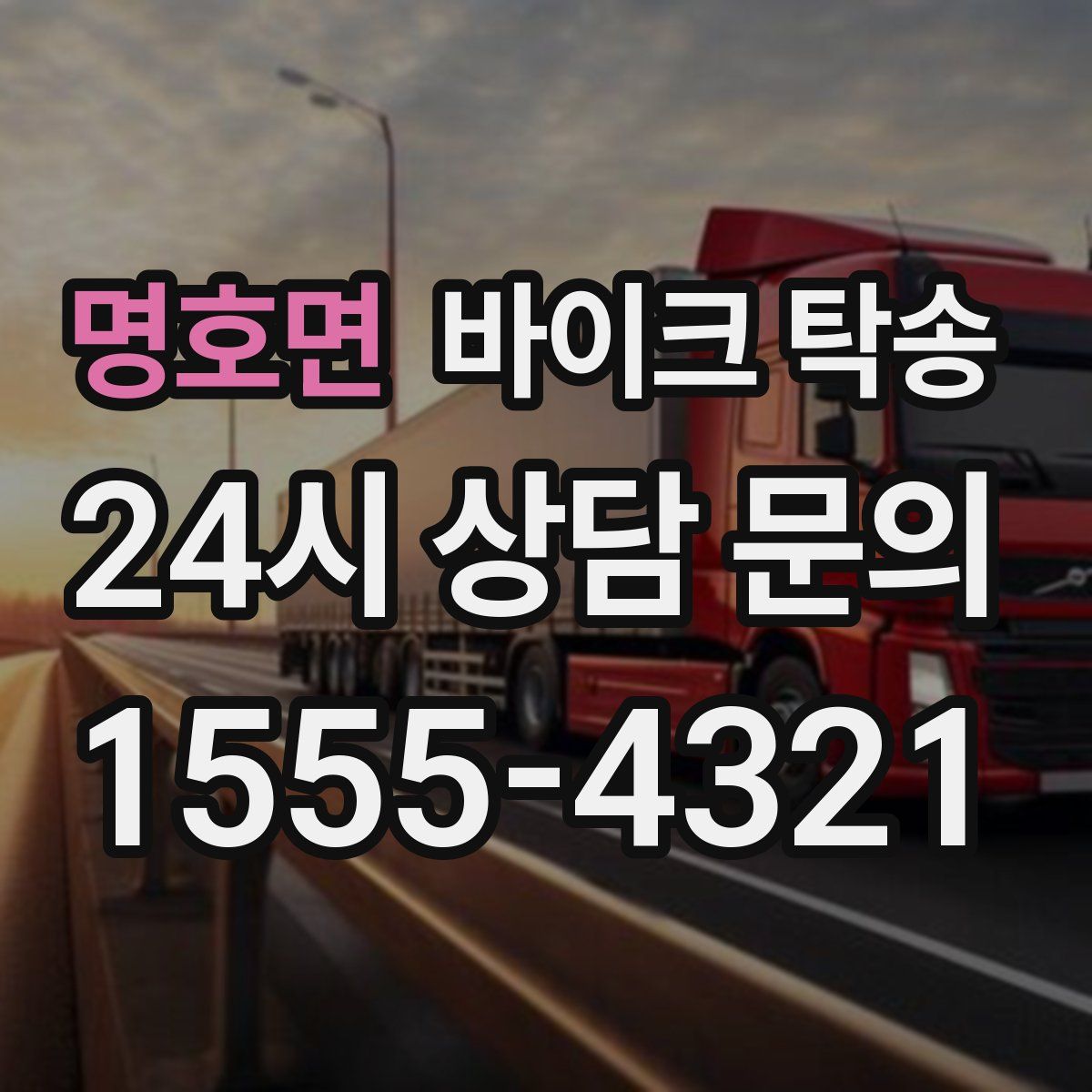 명호면 바이크 탁송