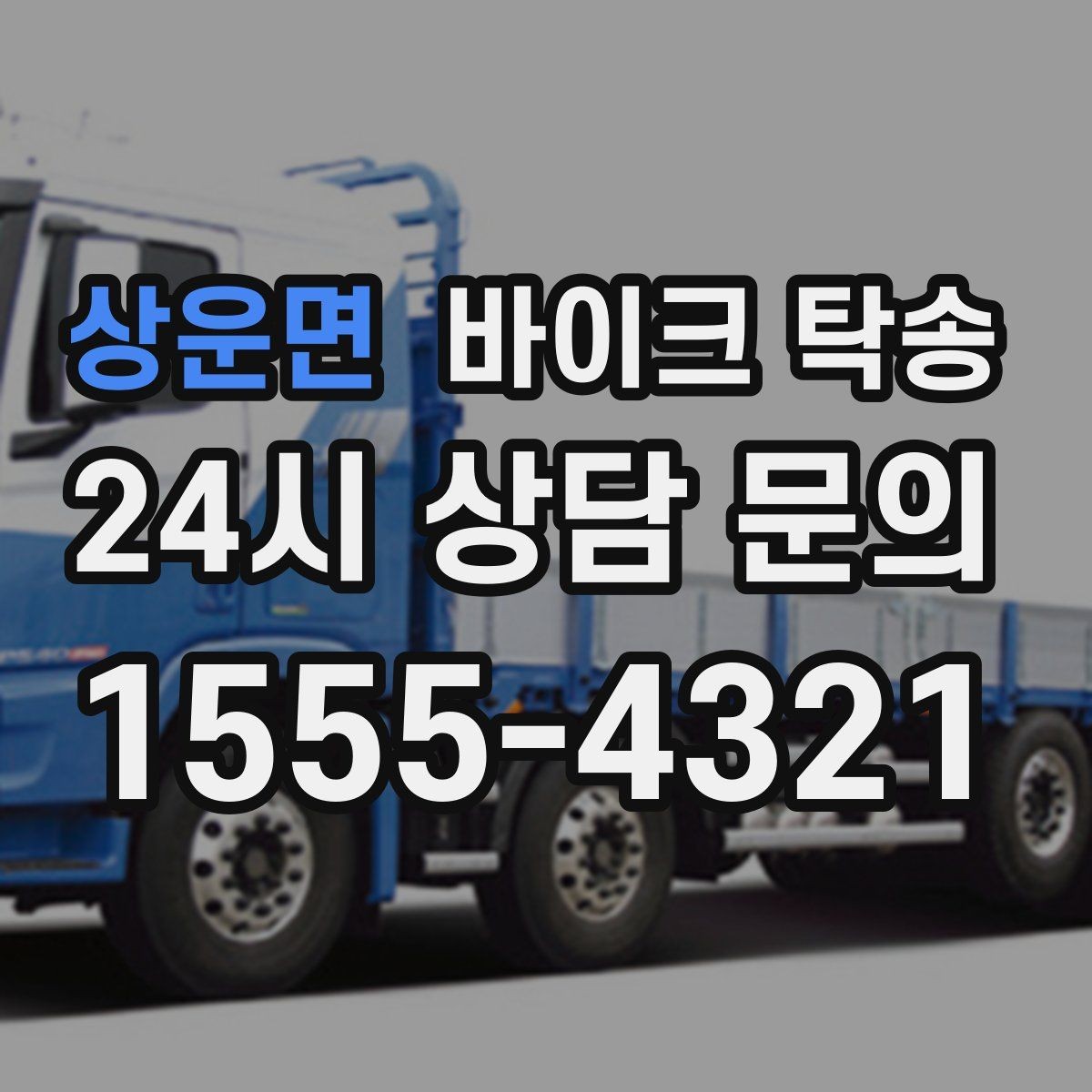 상운면 바이크 탁송 정비소 여러 곳 순차 방문 동선