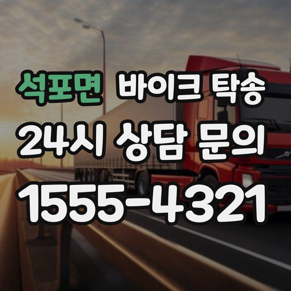 석포면 바이크 탁송