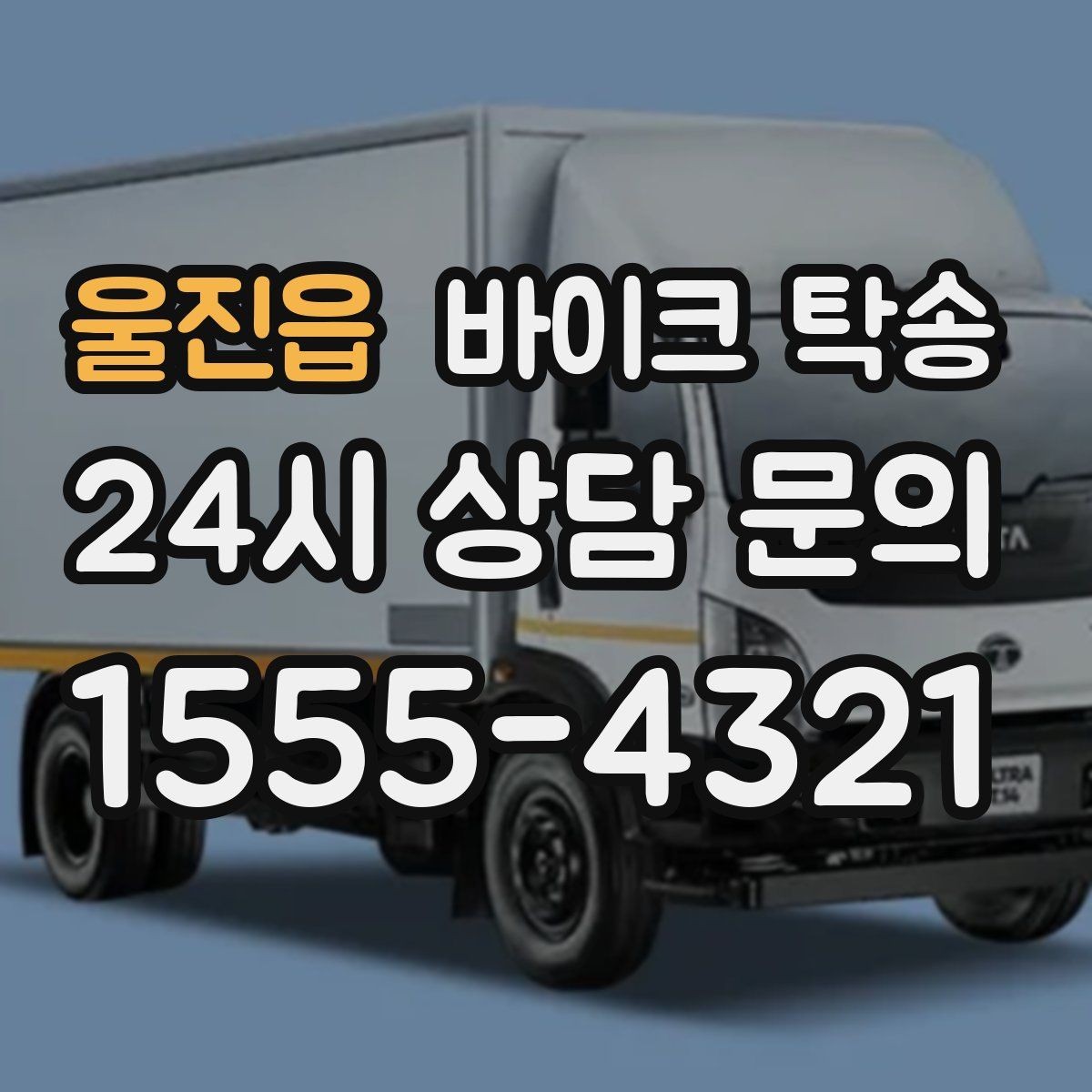 울진읍 바이크 탁송 윈드스크린 장착 바이크 이동 시 주의