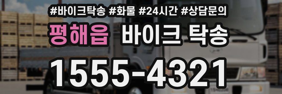 평해읍 바이크 탁송