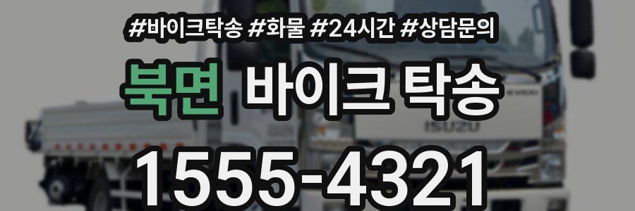 북면 바이크 탁송