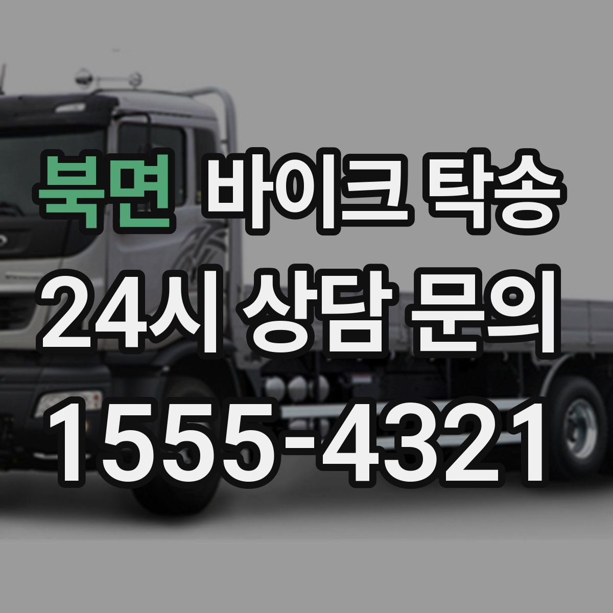 북면 바이크 탁송