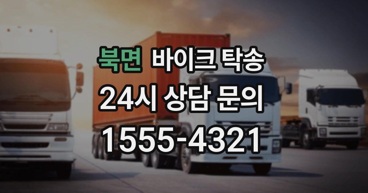 북면 바이크 탁송