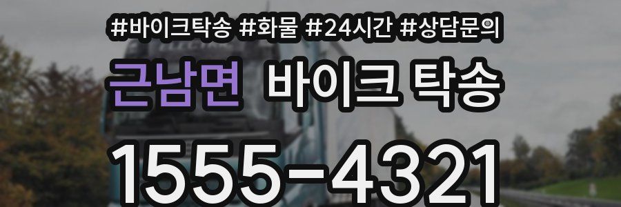 근남면 바이크 탁송