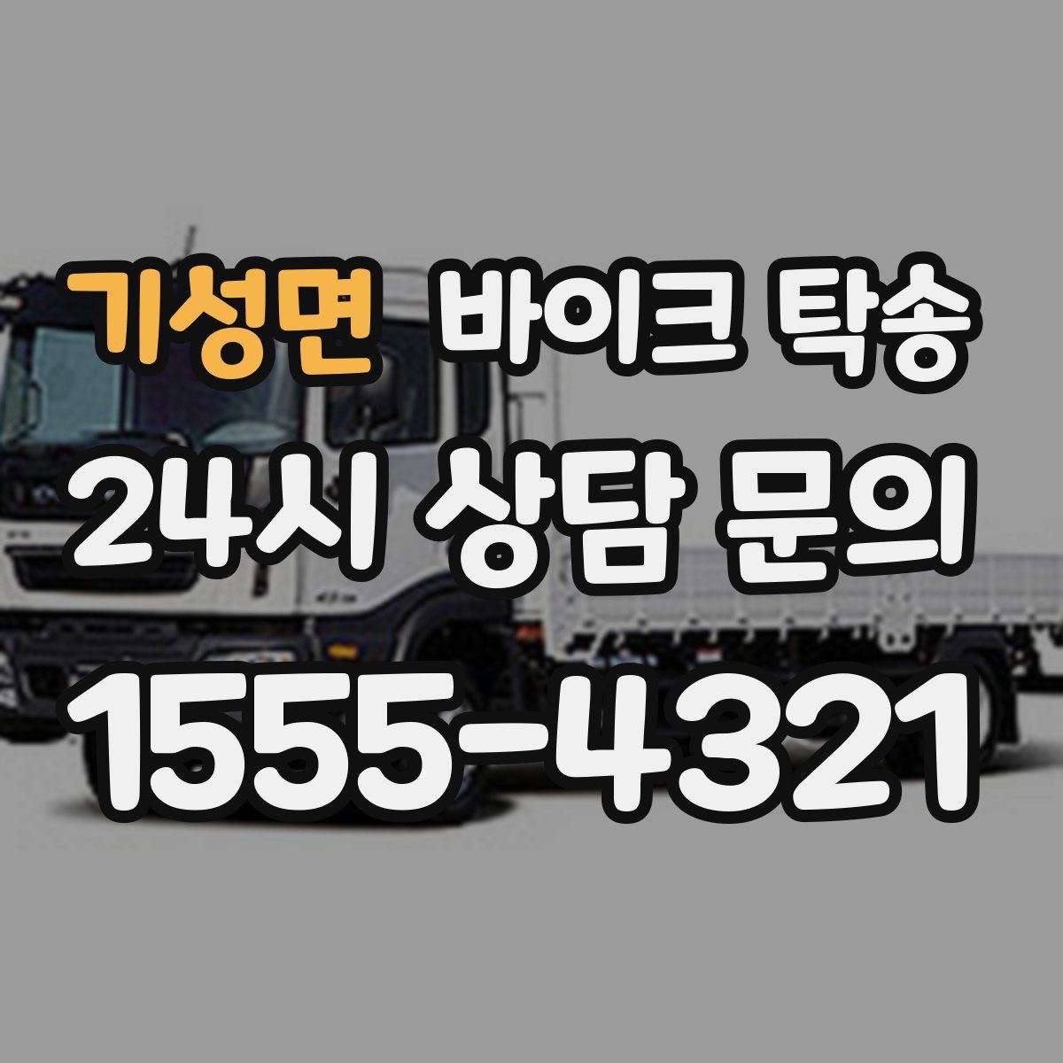 기성면 바이크 탁송