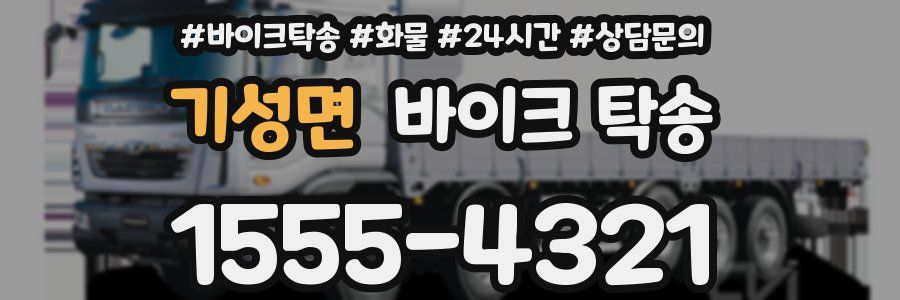 기성면 바이크 탁송