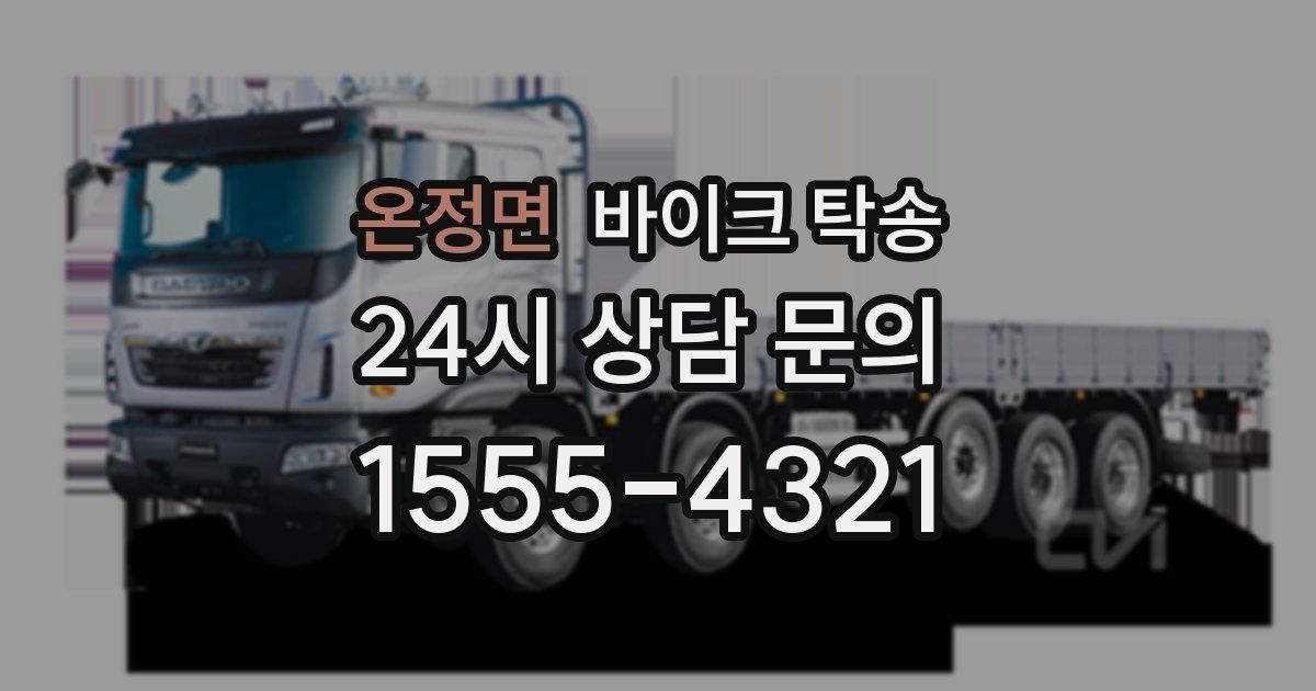 온정면 바이크 탁송