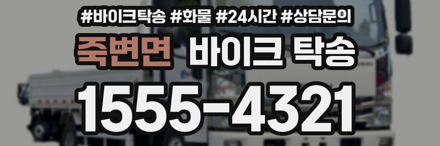 죽변면 바이크 탁송