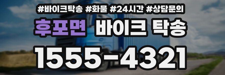 후포면 바이크 탁송