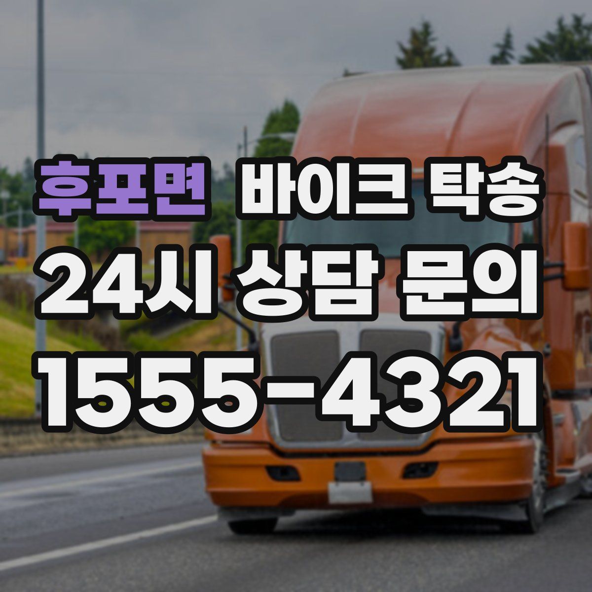 후포면 바이크 탁송