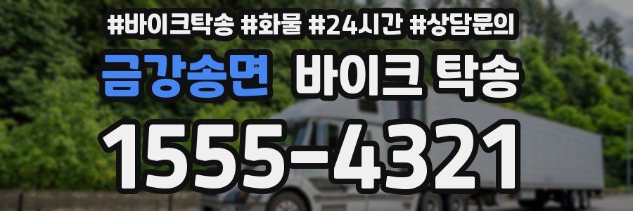 금강송면 바이크 탁송