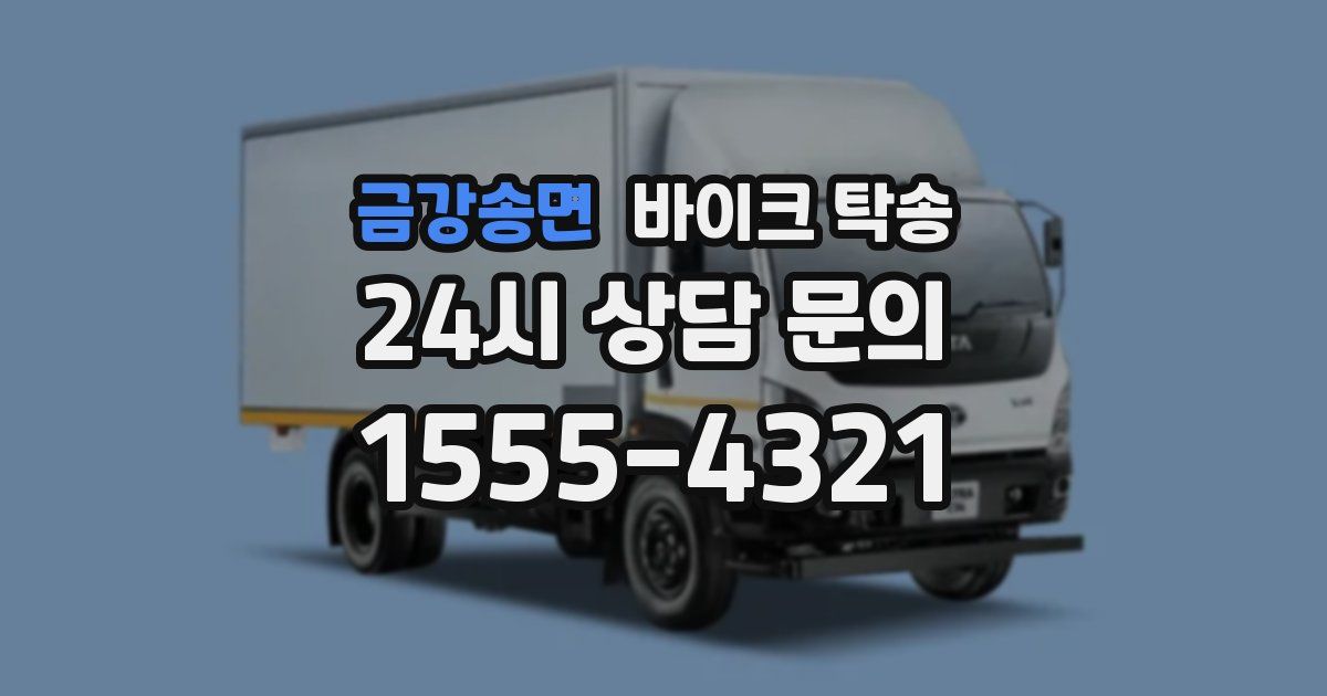 금강송면 바이크 탁송