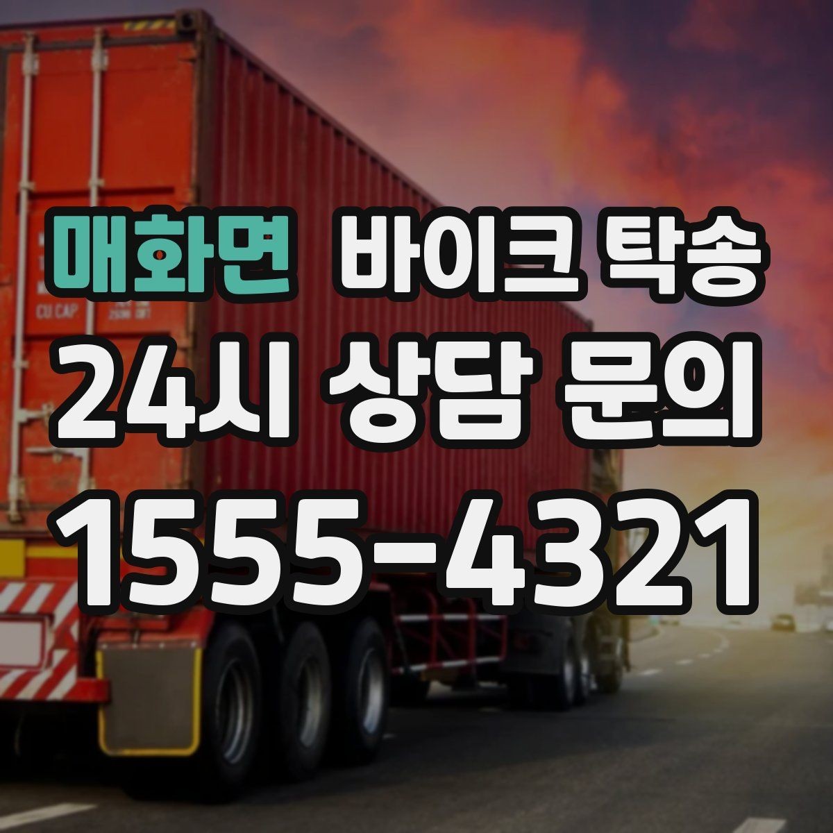 매화면 바이크 탁송 배달용 스쿠터 여러 대 이동 일정 잡기
