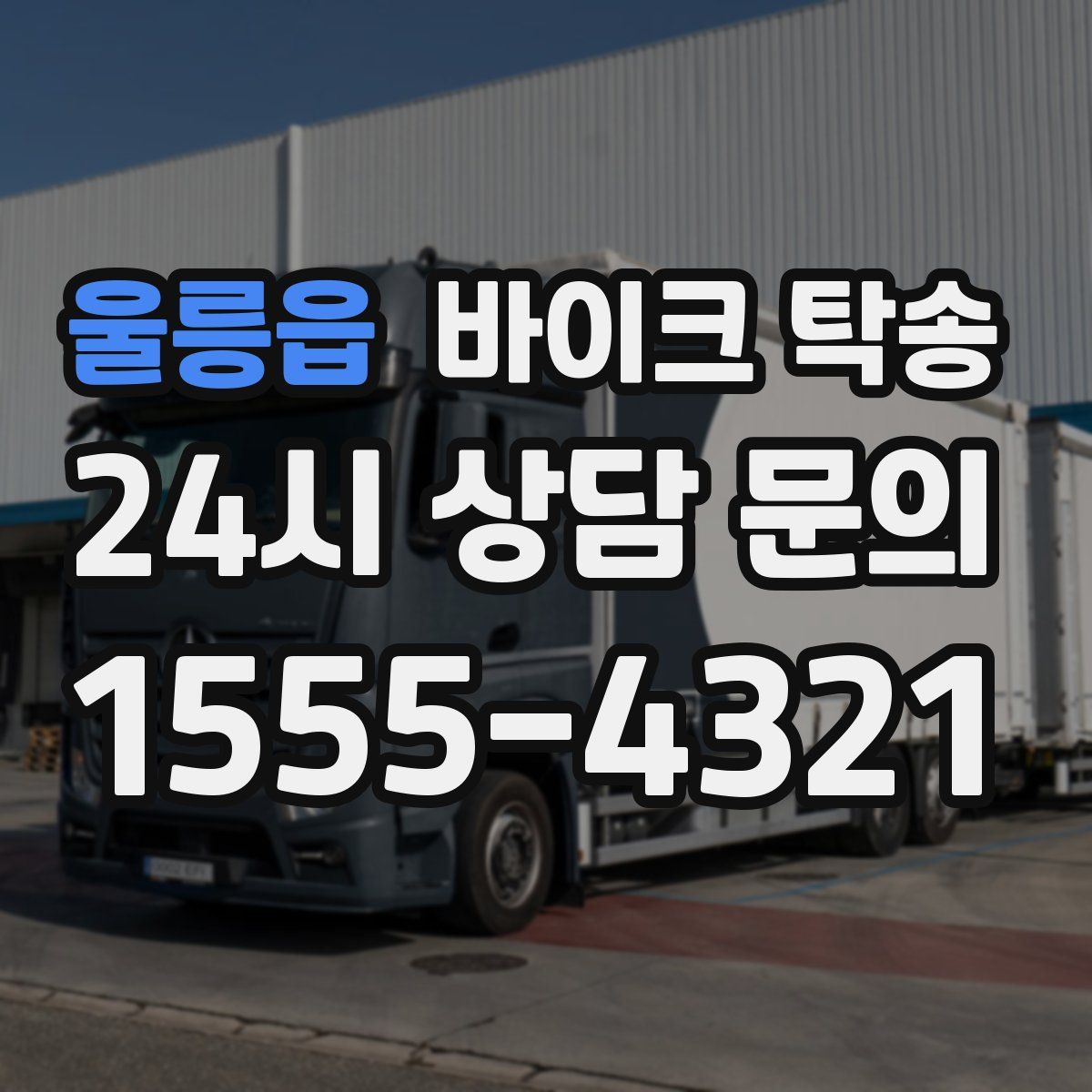 울릉읍 바이크 탁송