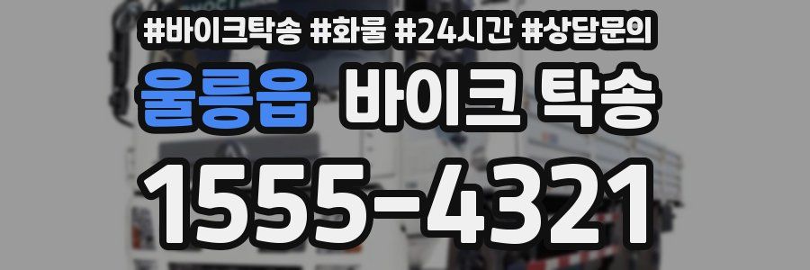 울릉읍 바이크 탁송