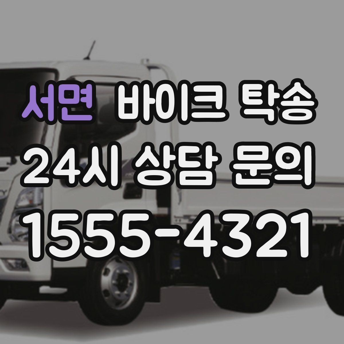 서면 바이크 탁송 촬영 스케줄 이른 아침 선이동