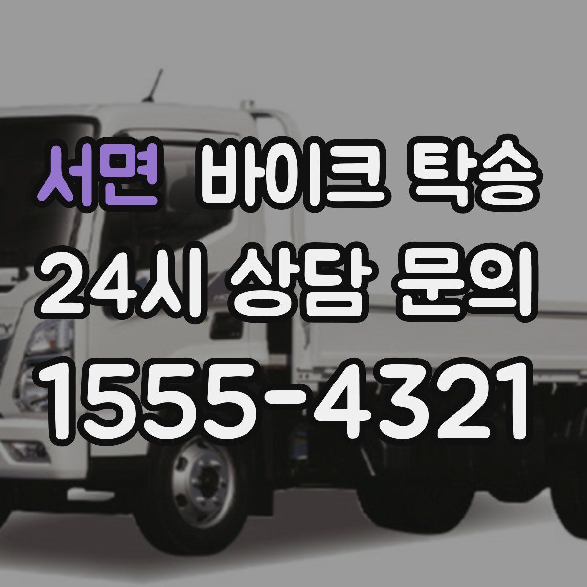 서면 바이크 탁송