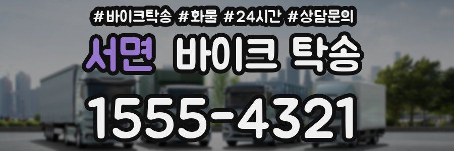 서면 바이크 탁송