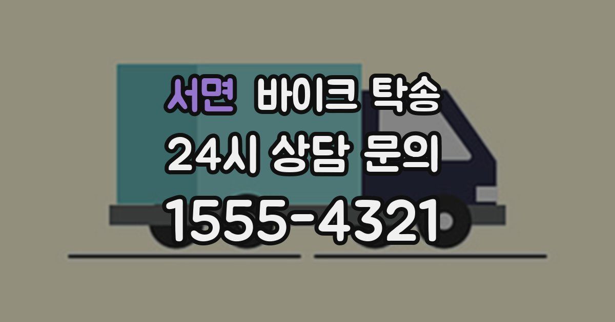 서면 바이크 탁송