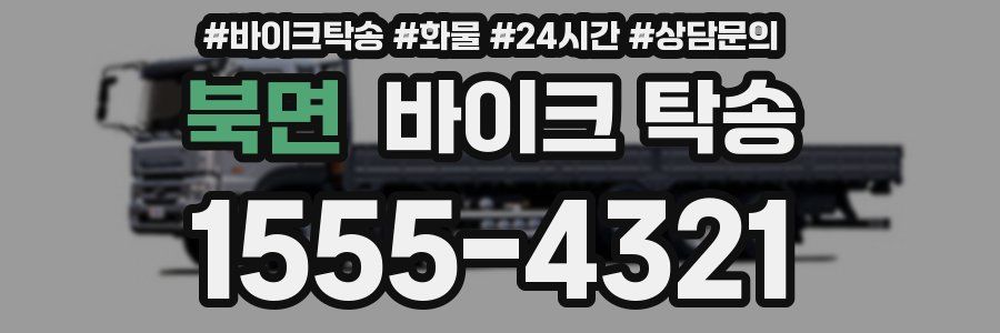 북면 바이크 탁송