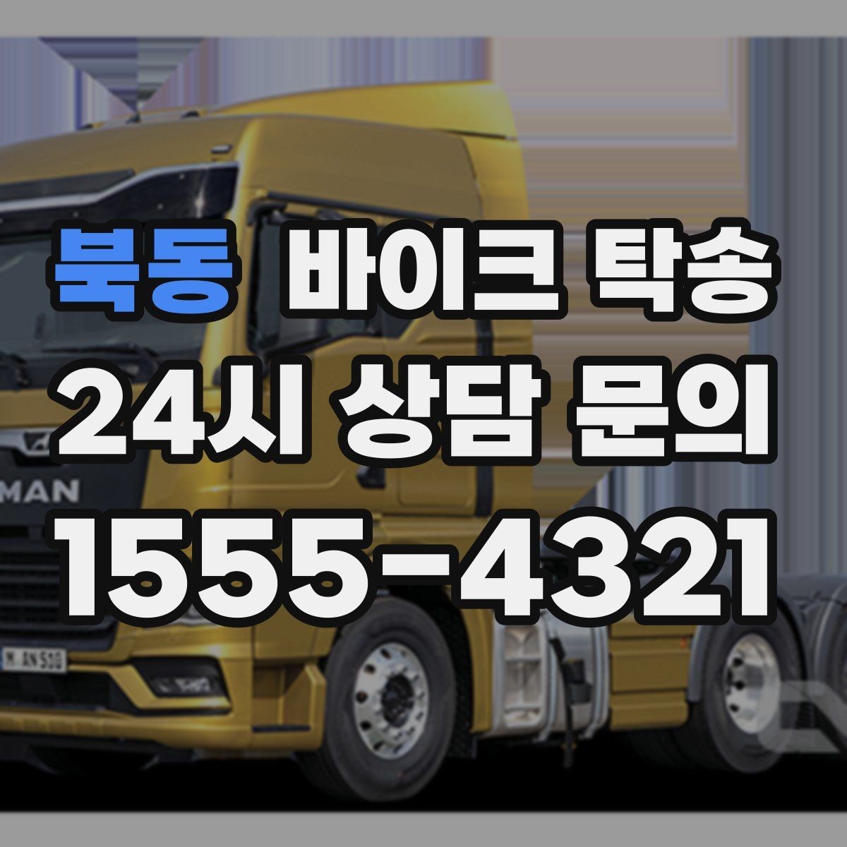 북동 바이크 탁송 외곽 촬영지로 바이크 보내는 방법