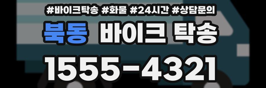 북동 바이크 탁송