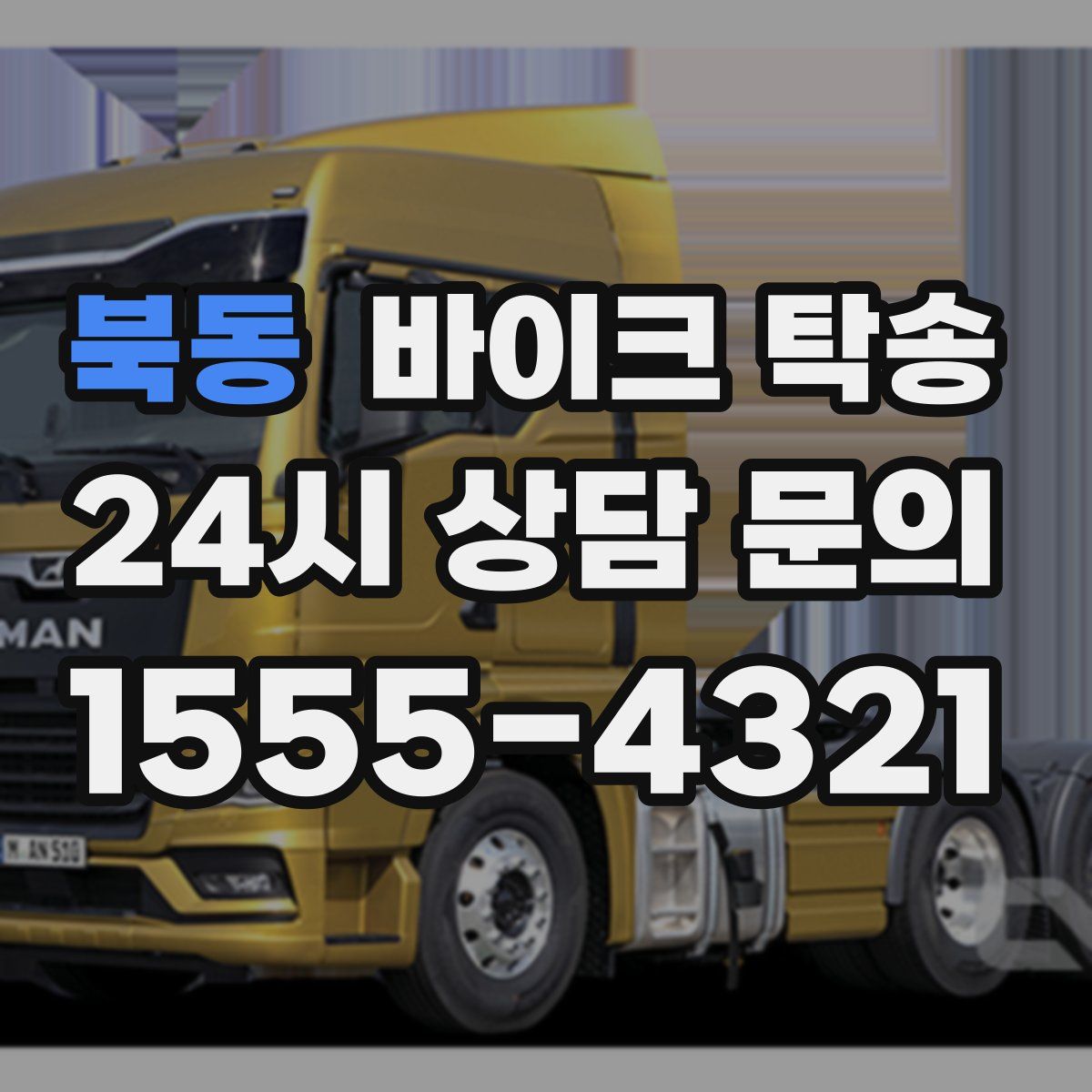 북동 바이크 탁송