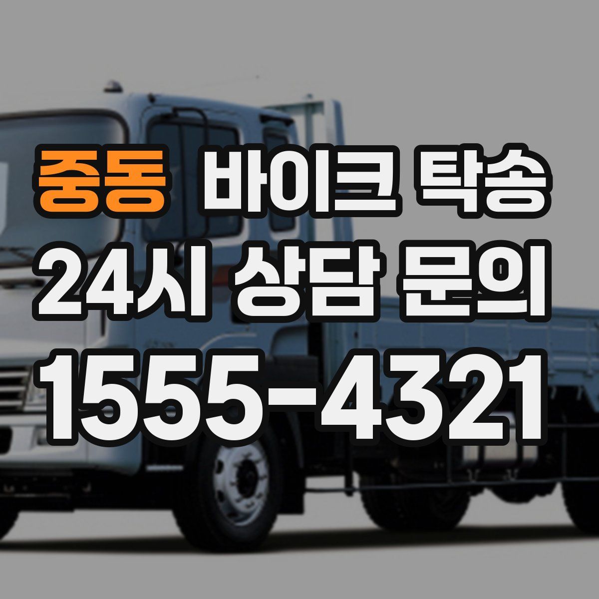 중동 바이크 탁송