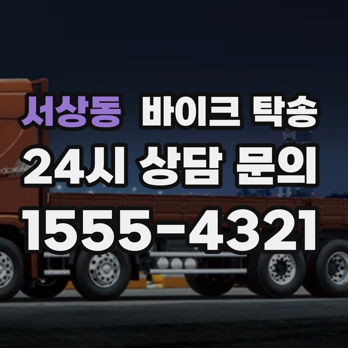 서상동 바이크 탁송