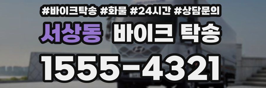 서상동 바이크 탁송