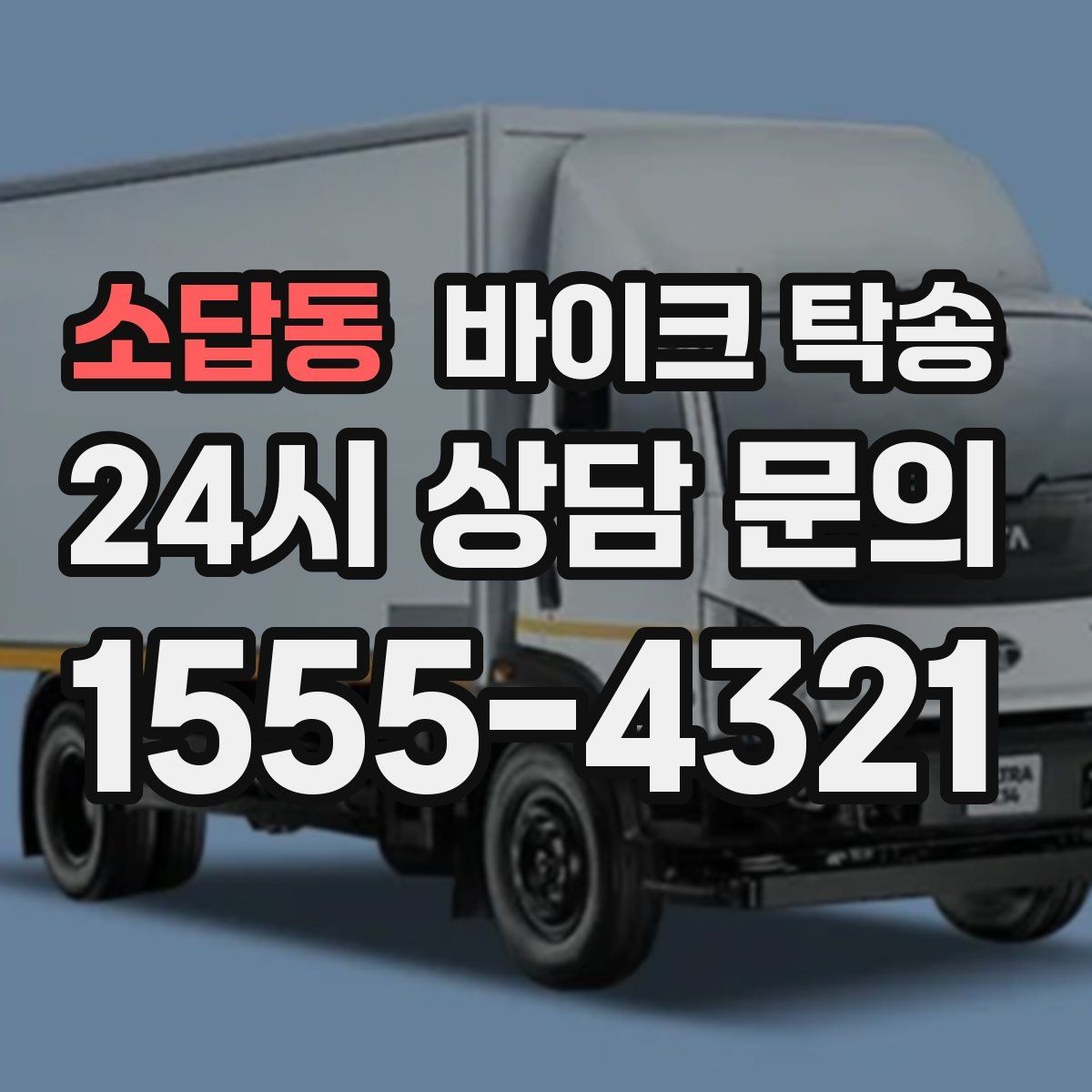 소답동 바이크 탁송 본가 보관 위해 이동할 때 체크