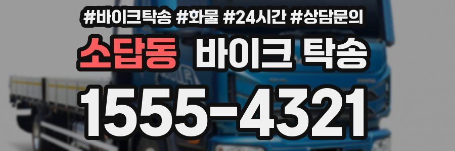 소답동 바이크 탁송