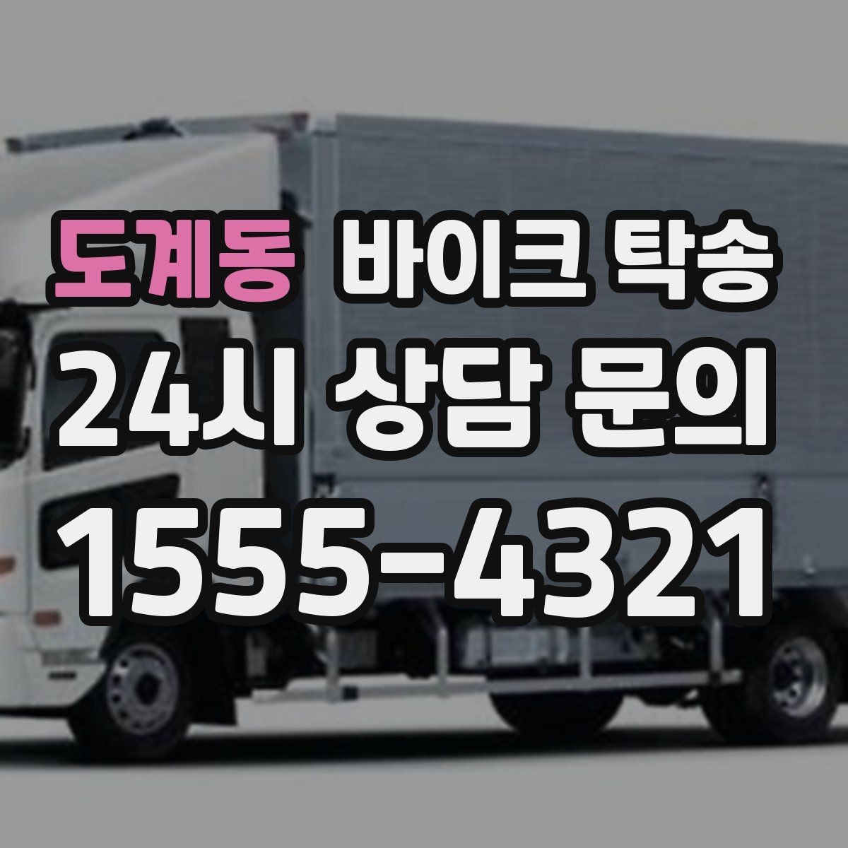 도계동 바이크 탁송 장거리 이동 중 변수 줄이는 요령