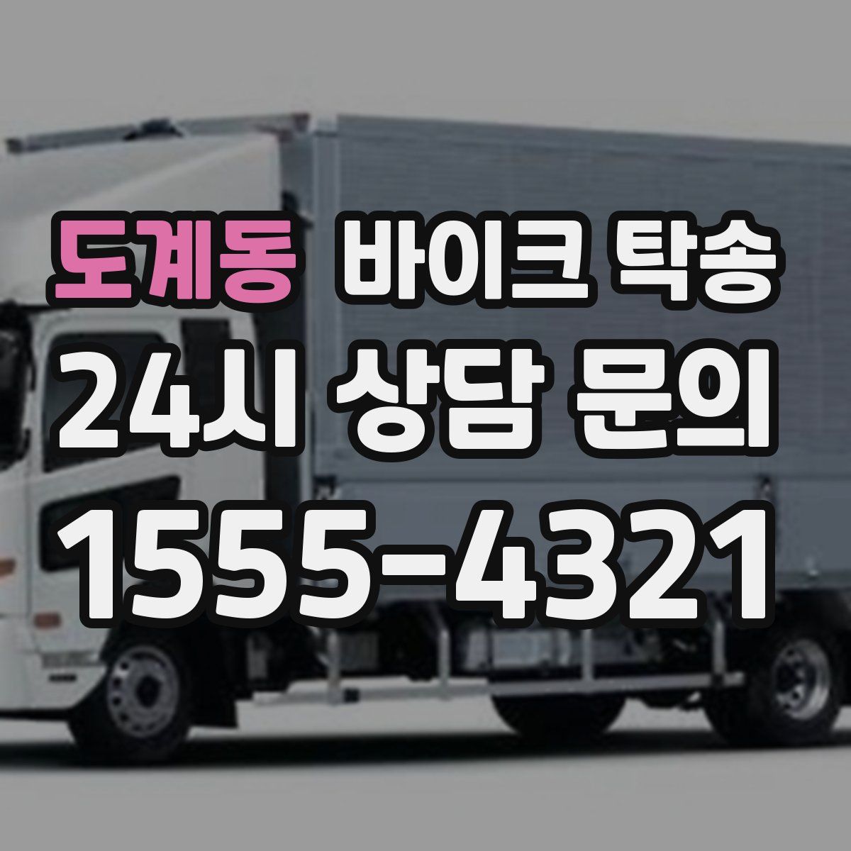 도계동 바이크 탁송