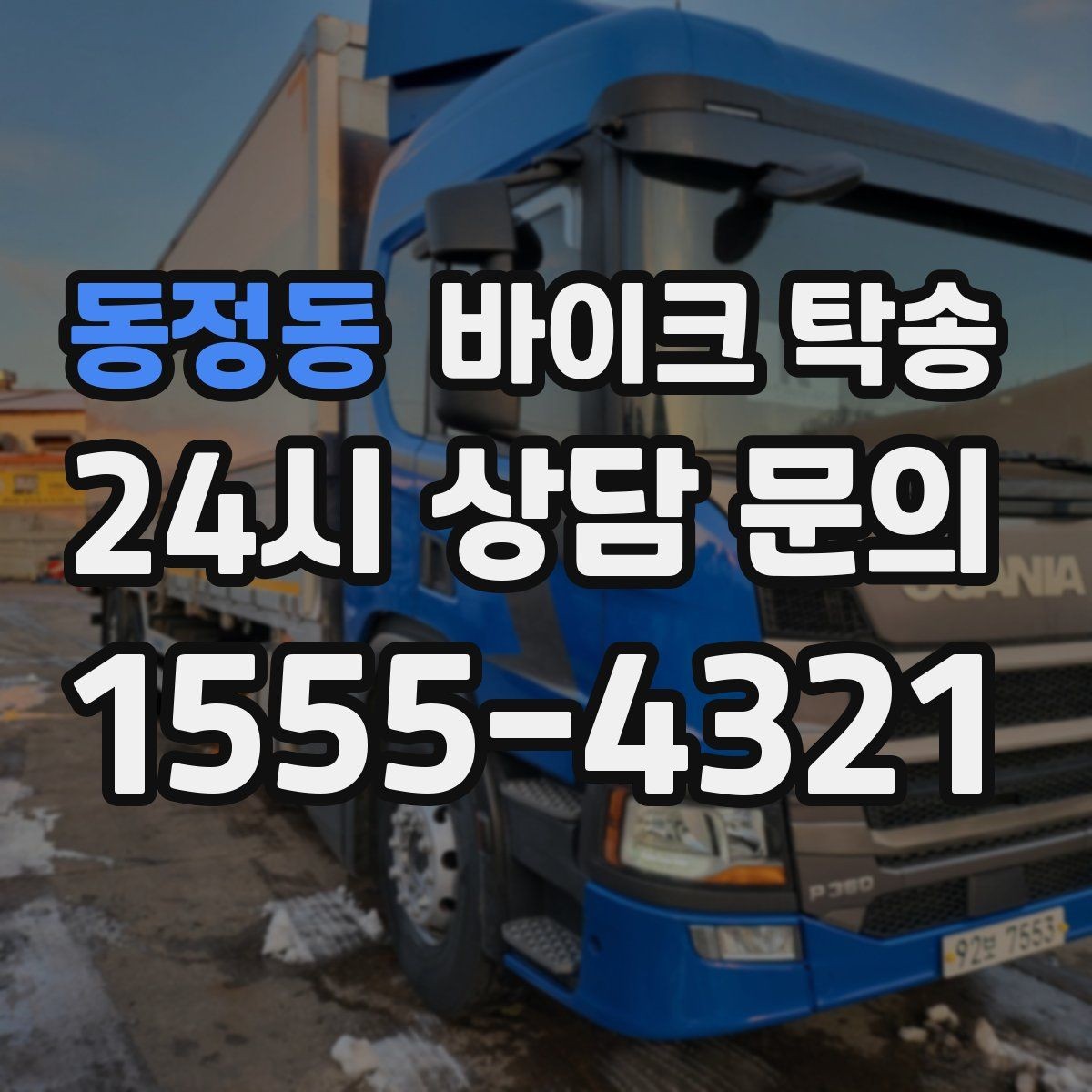 동정동 바이크 탁송 출퇴근용 바이크를 본가로 보내기