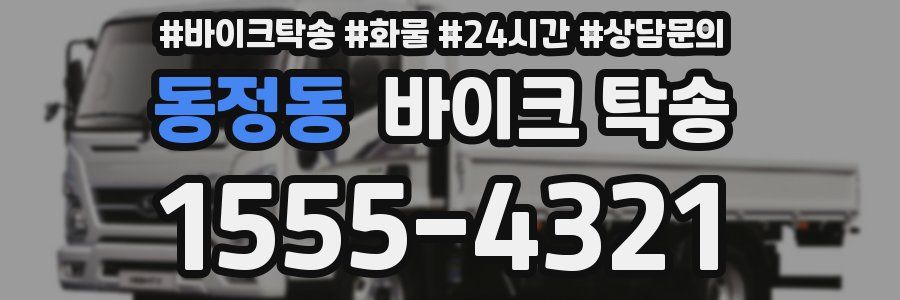 동정동 바이크 탁송