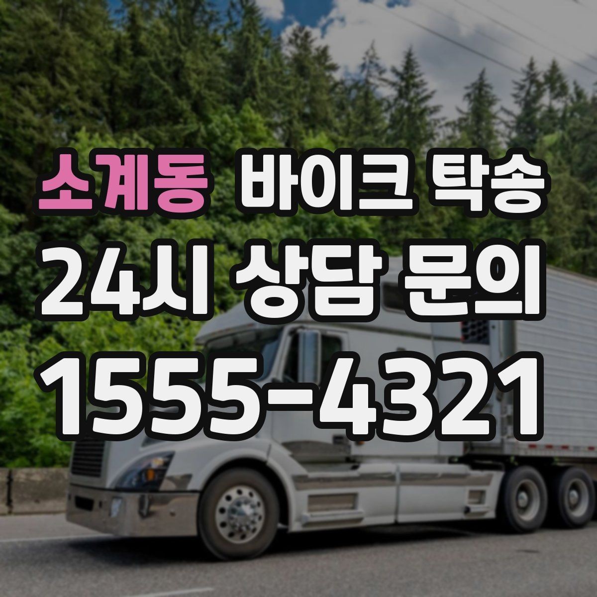 소계동 바이크 탁송 배달 지점 확장 시 바이크 이동 전략