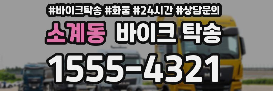 소계동 바이크 탁송