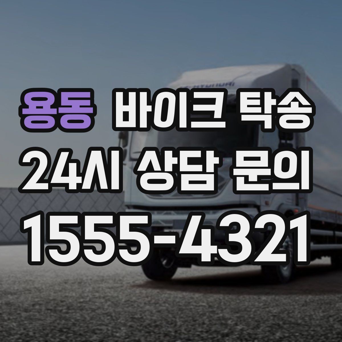 용동 바이크 탁송 동호회 모임 장소로 편하게 이동